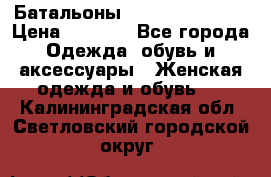 Батальоны Bottega Veneta  › Цена ­ 5 000 - Все города Одежда, обувь и аксессуары » Женская одежда и обувь   . Калининградская обл.,Светловский городской округ 